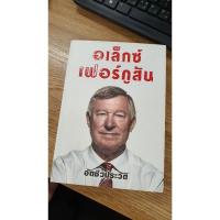 ราคา หนังสือ อเล็กซ์ เฟอร์กูสัน อัตชีวประวัติ มือสอง (24772476796)