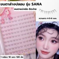 ราคา ขนตาล่างปลอม รุ่น SANA ขนตาแบบ 3D ความยาว 4-5-6 mm. ยาวนุ่ม ไม่แข็ง แกนเอ็นบางใส เป็นธรรมชาติ ติดง่าย ใส่สบาย ไม่บาดตา (25491755041)