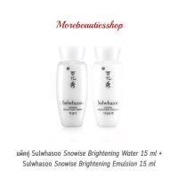 ราคา แพ็คคู่ Sulwhasoo Snowise Brightening Water 15 ml + Sulwhasoo Snowise Brightening Emulsion 15 ml โทนเนอร์ และอิมัลชั่น (17588799042)