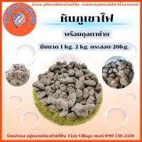 ราคา หินภูเขาไฟ ช่วยให้น้ำใส ใส่ในช่องกรอง ขนาด 1 kg / 2 kg พร้อมถุงตาข่าย และ กระสอบ 20 kg (26222827262)