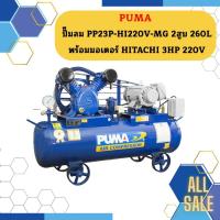 ราคา Puma ปั๊มลม PP23P-HI220V-MG 2สูบ 260L พร้อมมอเตอร์ HITACHI 3HP 220V (19093762313)