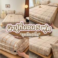 ราคา ผ้าปูที่นอน5ฟุต ชุด 5 ชิ้น 1 ชุด มี ผ้าปูที่นอน ปลอกหมอน ปลอกหมอนข้าง ผ้าปูที่นอนลายการ์ตูน ลายดอกไม้ น่ารัก รัดมุม (43057527148)