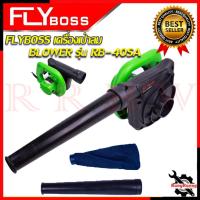 ราคา FLYBOSS เครื่องเป่าลม BLOWER เป่าลม รุ่น RB-40SA การันตีสินค้า (14998940751)