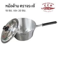 ราคา หม้อด้าม อลูมิเนียม หม้อโจ๊ก หม้อด้ามจับ 18/20 ซม. ตราจระเข้ (7734844858)