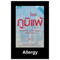 ราคา หนังสือมือสองโรคภูมิแพ้ Allergy (แพทย์หญิงสิรินันท์ บุญยะลีพรรณ) (20727677704)
