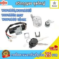 ราคา สวิตช์กุญแจ เวฟ100s ubox/wave100s ใหม่/wave100 นิรภัยชุดใหญ่ (41464894029)