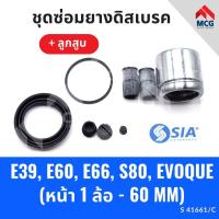 ราคา ยางดิสเบรคหน้า BMW E39,E60,E66,S80,EVOQUE+ลูกสูบ (1 ล้อ-60MM) บีเอ็มดับบลิว บีเอ็ม BM ชุดซ่อมยางดิสเบรคหน้าพร้อมลูกสูบ (25017047555)