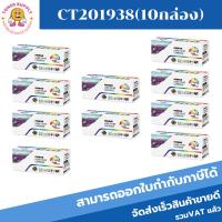 ราคา ตลับหมึกโทนเนอร์เทียบเท่า Fuji Xerox CT201938(10กล่อง) FOR Fuji Xerox DocuPrint P355df/P355d/P355db/P365d/P368d/M365d (28058523782)