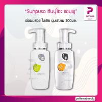 ราคา Sunpuso ซันปุโซะ แชมพู มี 2 สูตร 300มล. เพื่อผมสวย ไม่เสีย นุ่มเงางาม ล้างสารเคมีตกค้าง (10535845763)
