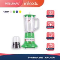 ราคา Mitsumaru เครื่องปั่นน้ำผลไม้ ขนาด 1 ลิตร รุ่น AP-2000 สีเขียว สีน้ำเงิน สีชมพู สีเหลือง / รับประกัน 2 ปี (4622612813)