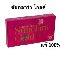 ราคา ซันคลาร่า โกลด์ SUNCLARA GOLD 1กล่อง 30 แคปซูล จัดส่งฟรี มีเก็บปลายทาง (27275663475)