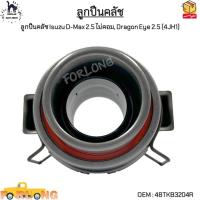 ราคา ลูกปืนคลัช Isuzu D-Max 2.5 ไม่คอม, Dragon Eye 2.5 (4JH1) #48TKB3204R (21704590109)