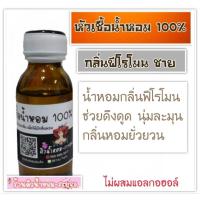 ราคา (ฟีโรโมน-ชาย)หัวเชื้อน้ำหอม %ไม่ผสมแอลกอฮอล์ (26780036096)