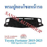ราคา พรมปูคอนโซลหน้ารถ Toyota Fortuner TRD Sportivo และ Legender ปี 2015,2016,2017,2018,2019,2020,2021,2022 เว้าช่องลำโพงบน (6077981454)