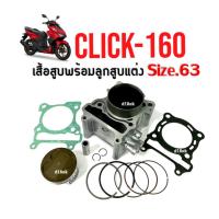 ราคา ชุดเสื้อสูบ HONDA CLICK160 คลิก160 เสื้อสูบแต่ง ไซส์.63มิล เสื้อสูบพร้อมชุดลูกสูบ ชุดใหญ่ กระบอกสูบ size.63mm. (24970323712)