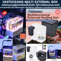 ราคา VASTOCEAN® MULTI EXTERNAL BOX กล่องแขวน ตู้ปลา พร้อมปั๊มในตัว กล่องพักปลา กักโรค ปลาทะเล เลี้ยงปลา แยกปลา ตู้ปลา กรองน้ำ (24827667860)
