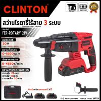 ราคา CLINTON สว่านโรตารี่ไร้สาย 3 ระบบ 20V รุ่น CT-RTY21V < สินค้าตรงปก รับประกันคุณภาพ >(TJ) (26035398713)