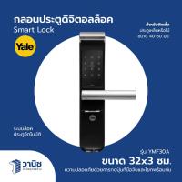 ราคา กลอนประตูดิจิตอลล็อค Smart Lock Yale รุ่น YMF30A Digital Mortise Lock | แบบใช้การ์ด หน้าจอสัมผัส (ไม่รวมติดตั้ง) (43711587212)