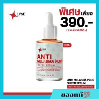 ราคา LYSE ANTI Melasma Plus super serum (ลิเซ่ แอนตี้ เมลาสม่า ซุปเปอร์ เซรั่ม) ขนาด 30 ml. (25163732344)