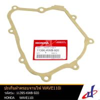 ราคา ปะเก็นฝาครอบจานไฟ ฮอนด้า เวฟ 110ไอ HONDA WAVE 110i อะไหล่แท้จากศูนย์ HONDA 11395-KWB-920 (4465123612)