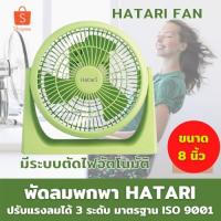 ราคา ลดสูงสุด 50% พัดลมพกพา 8 นิ้ว HATARI HT-PS20M1 สีเขียว พัดลมเล็ก พัดลมเล็กพกพา พัดลมเล็ก 8 นิ้ว พร้อมส่ง มีเก็บปลายทาง (5975497232)