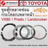 ราคา แท้ศูนย์ ผลิตญี่ปุ่น ! TOYOTA ชุดสักหลาดซ่อมกระโหลกเพลาหน้า Landcruiser / Prado VX80 เบอร์ 43204-60032 แท้ญี่ปุ่น 100% (20290692316)
