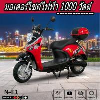 ราคา รถมอเตอร์ไซค์ไฟฟ้า รุ่น N-E1 1000 วัตต์ โปรโมชั่นพร้อมของแถม-สีแดง (24510330397)