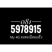 ราคา เบอร์มงคล มังกร 081 59 78915 My 4G ลงทะเบียนแล้วพร้อมโอน (4629295188)