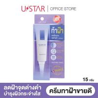 ราคา ครีมทาฝ้า ยูสตาร์ แอนตี้ เมลาสม่า ไบรท์เทนนิ่ง Ustar Anti Melasma Brightening Cream (6981799348)