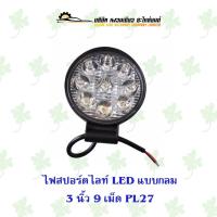 ราคา ไฟสปอร์ตไลท์ LED แบบกลม 3 นิ้ว 9 เม็ด PL27 (19973322198)