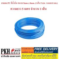 ราคา สายลมพียู สายลมPU ท่อพียู PU Hose สีฟ้า 5x8mm. ยาว5m 1เส้น 10mสั่ง2ชิ้น ส่งไวมีใบกำกับ (6714958374)