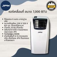 ราคา แอร์เคลื่อนที่ แอร์พกพา JPX 7,000 BTU (23151905975)