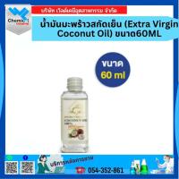 ราคา น้ำมันมะพร้าวสกัดเย็น (Extra Virgin Coconut Oil) ขนาด 60 Ml (26742555159)