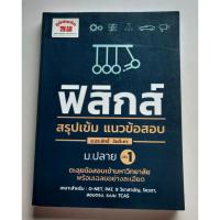 ราคา ฟิสิกส์ สรุปเข้ม แนวข้อสอบ ม.ปลาย เล่ม 1 (22653801967)
