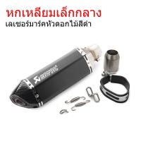 ราคา Akrapovic ท่อar 14นิ้วยาว ปลายท่อ2นิ้ว คาร์บอนเคฟล่า โลโก้เลเซอร์ ท่อไอเสียพร้อมตัวเก็บเสียง ใช้ได้ทุกรุ่น ปลายท่อar (22483458946)