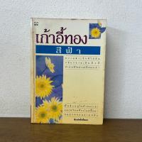 ราคา เก้าอี้ทอง ... สีฟ้า (มือสอง) นิยาย โรแมนติก ดอกหญ้า (12274973654)