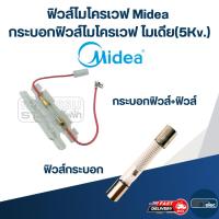 ราคา ฟิวส์ไมโครเวฟ Midea, กระบอกฟิวส์ไมโครเวฟ ไมเดีย(5Kv.) (28957060825)