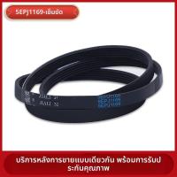 ราคา ใช้ร่วมกับอุปกรณ์เสริมเครื่องซักผ้าดรัม Skyworth สายพานแท้4EPJ1169 5PJ/5EPJ/6EPJ1169 (45701176878)