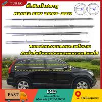 ราคา CRVคิ้วรีดน้ำประตู คิ้วรีดน้ำ คิ้วรีดน้ำประตู ยางรีดน้ำ ยางรีดน้ คิ้วขอบกระจก 4ชิ้น for Honda CR-V G3 ปี 2007-2011 (52603938529)