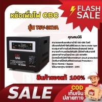 ราคา CBC เครื่องปรับแรงดันไฟฟ้าอัตโนมัติ หม้อเพิ่มไฟอัตโนมัติ (STAILIZER) CBC รุ่น TSV 3KVA 2700W (17439305955)