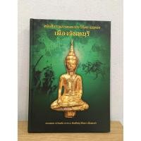 ราคา #หนังสือพระยอดธง จังหวัดจันทบุรี หนังสือใหม่ แท้ (23079216350)