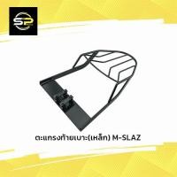 ราคา ตะแกรงท้ายเบาะ(เหล็ก) M-SLAZ (11886512981)