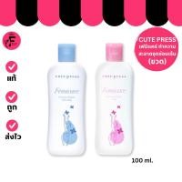 ราคา (1 ขวด) Cute Press คิวเพรส เฟมิแคร์ ผลิตภัณฑ์ทำความสะอาดจุดซ่อนเร้น (ปริมาณ 100 ml.) (41901323078)