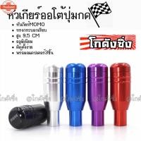 ราคา โกดังซิ่ง หัวเกียร์ออโต้ มีปุ่มกด MOMO ทรงกระอก “สีดำ” / 1ชิ้น SK54 (45150547624)