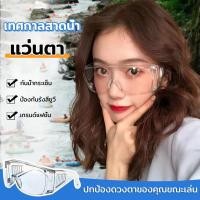 ราคา แว่นตา ป้องกันน้ำ กันฝุ่น นิรภัย แปลกปลอมกระเด็นเข้าตา เทศกาลสงกรานต์ เทศกาลสาดน้ำ แว่นตากันสารเคมี (26481452660)