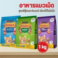 ราคา Friskies ฟริสกี้ส์ อาหารเม็ด ลูกแมว แมวโต ขนาด 1Kg (51405090548)