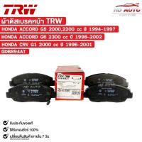 ราคา TRW ผ้าดิสเบรคหน้า HONDA ACCORD G5 2000,2200 cc , ACCORD G6 2300 cc , CRV G1 2000 cc ปี 1996-2001 รหัส GDB894AT (26442374474)