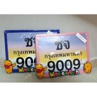 ราคา กรอบป้ายทะเบียน ลายหมีพูห์ (2011045204)