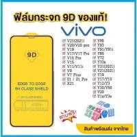 ราคา ฟิล์มกระจก vivo แบบเต็มจอ 9D ของแท้ ทุกรุ่น vivo Y15/Y12/Y11/Y17/Y21/S1/S1 Pro (18757184148)