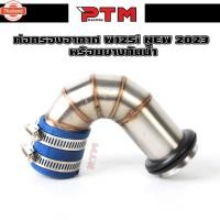 ราคา ท่อกรองWAVE-125i LED 2023 เลสแท้ กรองอากาศ กรองเลส WAVE-125i LED 2023 พร้อมยางกันน้ำ36มิล (40918826318)